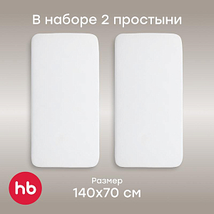 Простыня на резинке Happy Baby, белая, 2 шт., 140 x 70 см